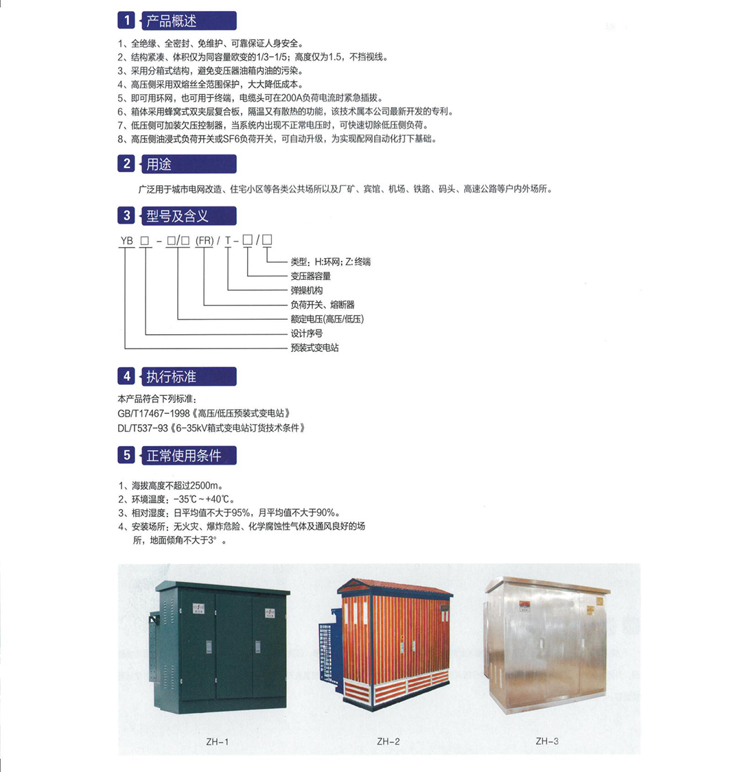 YB口- 12(40.5)風(fēng)力、太陽(yáng)能系列智能型一體化變電站(美式)參數(shù).jpg
